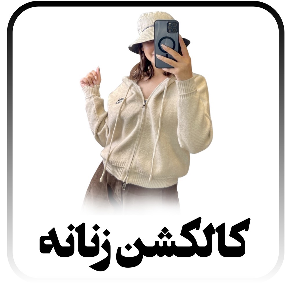 کالکشن زنانه