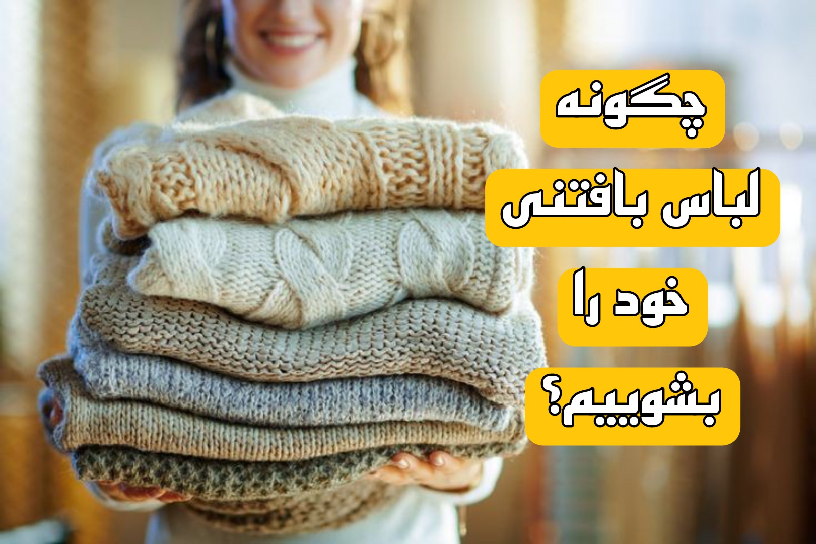 چگونه لباس بافت خود را بشوییم؟