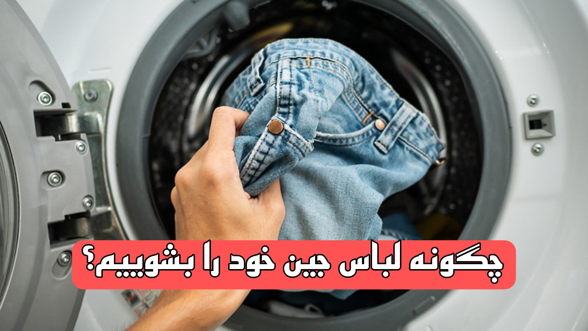 چگونه لباس جین خود را بشوییم